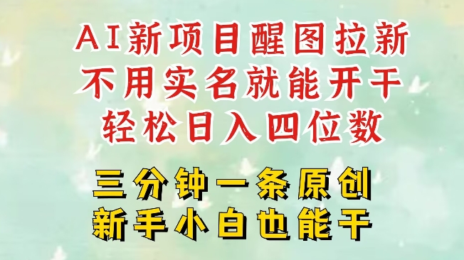 AI新风口，2025拉新项目，醒图拉新强势来袭，五分钟一条作品，单号日入四位数-599资源坊