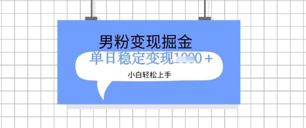 全新男粉掘金计划，升级玩法，新手轻松上手日入多张【揭秘】-599资源坊