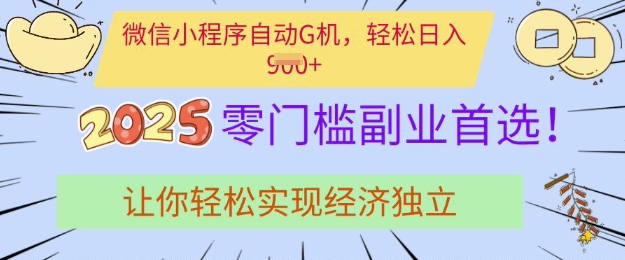 0门槛副业首选，微信小程序挂JI，让你轻松实现经济独立【揭秘】-599资源坊