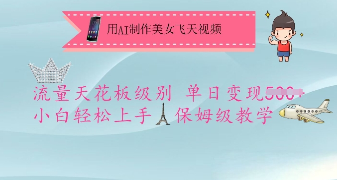 用AI制作美女飞天视频，流量天花板级别，单日变现5张+小白轻松上手，保姆级教学-599资源坊