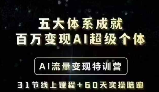 五大体系成就百万变现AI超级个体- AI流量变现特训营，一步一步教你一个人怎么年入百W-599资源坊
