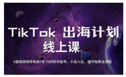 TikTok跨境电商新手起号与运营全攻略，0基础做跨境电商TIKTOK新手起号，小店入驻，操作指南全流程-599资源坊