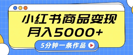 小红书字幕作品玩法，商单变现月入5k+，5分钟一条作品-599资源坊