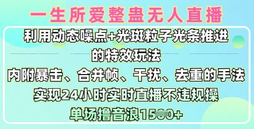 一生所爱无人整蛊升级版9.0，利用动态噪点+光斑粒子光条推进的特效玩法，实现24小时实时直播不违规操，单场日入1.5k-599资源坊