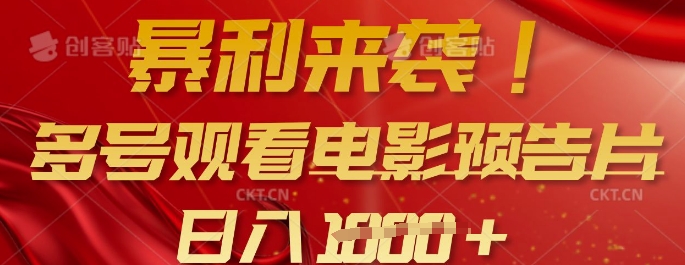暴利来袭，多号观看电影预告片，可以批量可矩阵，日入多张-599资源坊