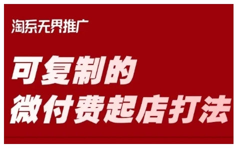 淘宝可复制的微付费起店打法，带你掌握可复制的微付费起店打法-599资源坊