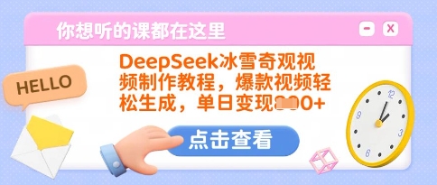 DeepSeek冰雪奇观视频制作教程，爆款视频轻松生成，单日变现多张-599资源坊
