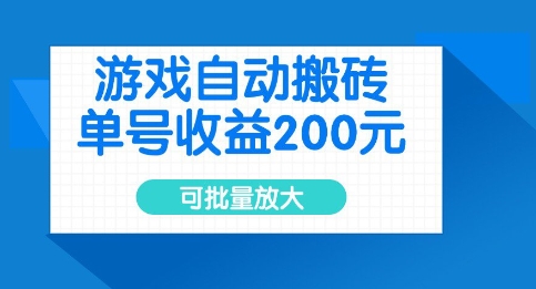 游戏自动搬砖，单号收益2张，可批量放大【揭秘】-599资源坊