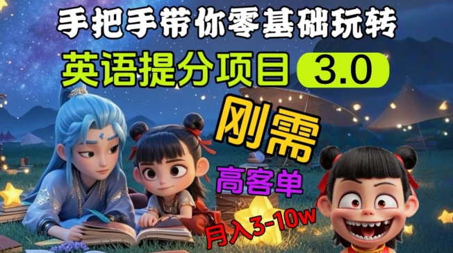 英语提分项目3.0，私域高客单价，刚需，月入3-10个-599资源坊