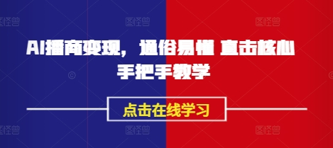 AI播商变现，通俗易懂 直击核心 手把手教学-599资源坊