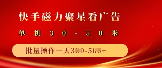 快手磁力聚星广告分成新玩法，单机50+，10部手机矩阵操作日入5张-599资源坊