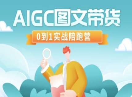 AIGC图文带货，0到1实战陪跑营-599资源坊