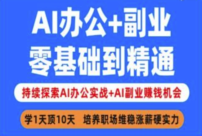 AI办公+副业，零基础到精通，持续探索AI办公实战+AI副业挣钱机会-599资源坊