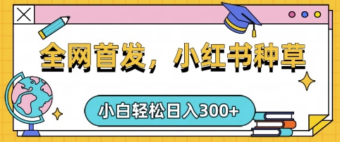 小红书种草，手机项目，日入3张，复制黏贴即可，可矩阵操作，动手不动脑【揭秘】-599资源坊