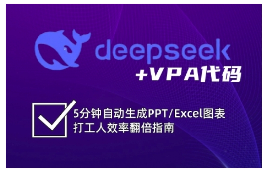 deepseek+VPA代码，5分钟自动生成PPT/Excel图表打工人效率翻倍指南-599资源坊