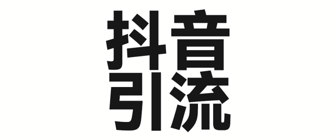 2025年抖音最新暴力引流法，只需一个视频加一段文字，简单操作，单日引300+创业粉-599资源坊