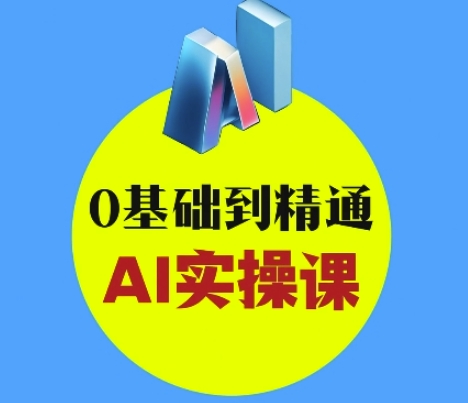 AI创意与短视频剪辑全攻略从入门到变现，0基础到精通AI实操课-599资源坊