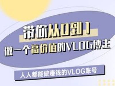 带你从0-1做一个高价值的VLOG博主一期，人人都能做挣钱的VLOG账号-599资源坊