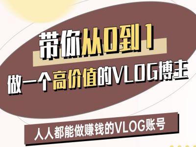 带你从0-1做一个高价值的VLOG博主二期，人人都能做挣钱的VLOG账号-599资源坊