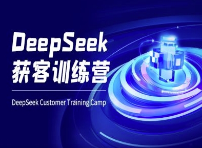 DeepSeek获客训练营-ai电商教程-599资源坊