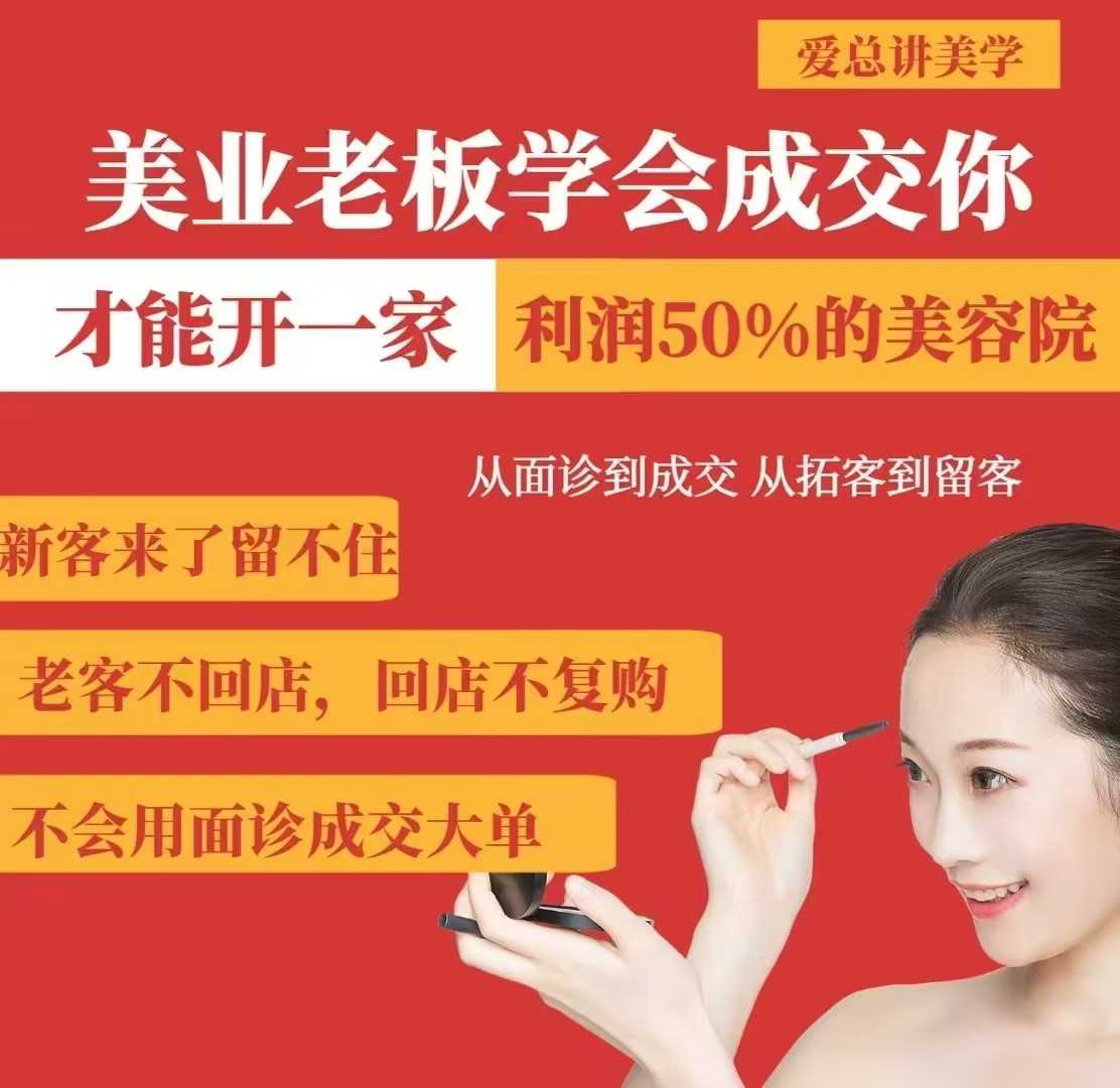 美业老板学会成交，你才能开一家利润50的美容院，从面诊到成交，从拓客到留客-599资源坊