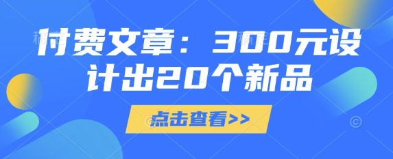 付费文章：300元设计出20个新品-599资源坊