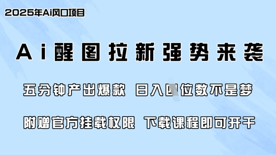 零门槛，AI醒图拉新席卷全网，5分钟产出爆款，日入四位数，附赠官方挂载权限-599资源坊