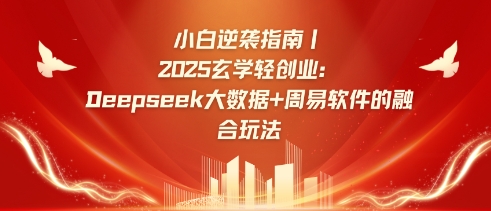 小白逆袭指南，2025玄学轻创业：Deepseek大数据+周易算法的融合玩法-599资源坊