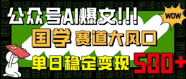 公众号AI爆文，国学赛道大风口，小白轻松上手，单日稳定变现5张-599资源坊