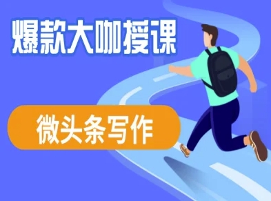 微头条写作课程，爆款大咖教你微头条流量变现-599资源坊