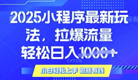 25年最新小程序升级玩法对接腾讯平台广告产被动收益，轻松日入多张【揭秘】-599资源坊