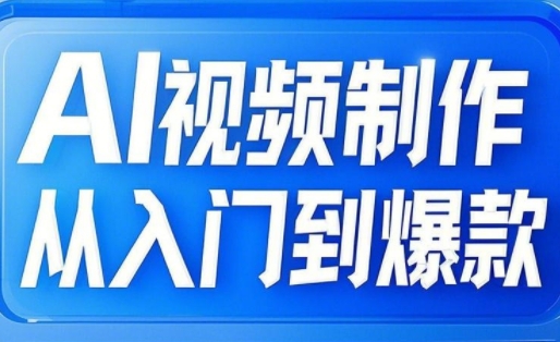 AI视频制作从入门到爆款，从文生图到图生视频，全链路打造自媒体爆款视频-599资源坊