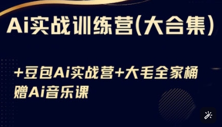 Ai实战训练营合集(豆包Ai+KiMi应用+Ai音乐)，基础操作到高级技巧的多个方面-599资源坊