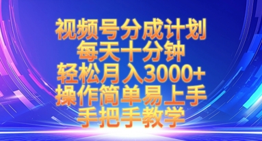 视频号分成计划，每天十分钟，轻松月入3k+，操作简单易上手，手把手教学-599资源坊