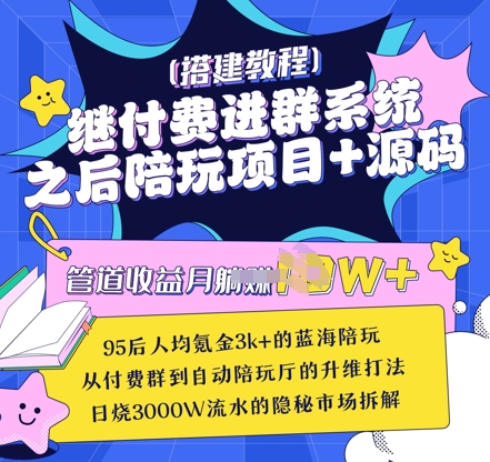 继付费进群系统之后，陪聊系统搭建教程+源码以及变现思路-599资源坊