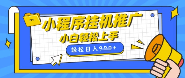 小程序挂G推广，全自动被动收益，纯手机操作，日入9张，小白宝妈轻松上手，上班兼职两不误【揭秘】-599资源坊