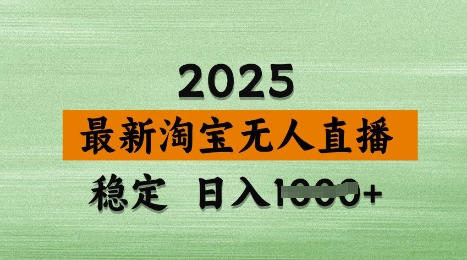 3月最新淘宝无人直播带货，日入多张，不违规不封号，独家技术，操作简单【揭秘】-599资源坊
