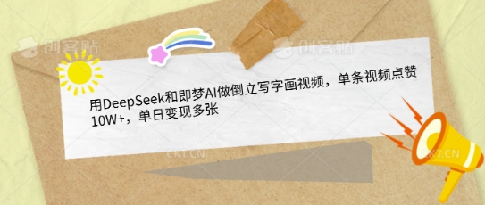 用DeepSeek和即梦AI做倒立写字画视频，单条视频点赞10W+，单日变现多张-599资源坊
