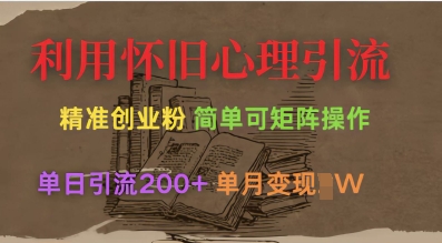 利用怀旧心理，引流创业粉，简单可矩阵操作，单日引流200+，月变现过W-599资源坊