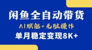 首发【小黄鱼全自动带货】,Ai赋能,无脑操作,单月稳定变现8k+【揭秘】-599资源坊