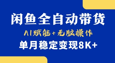 首发【小黄鱼全自动带货】，Ai赋能，无脑操作，单月稳定变现8k+【揭秘】-599资源坊
