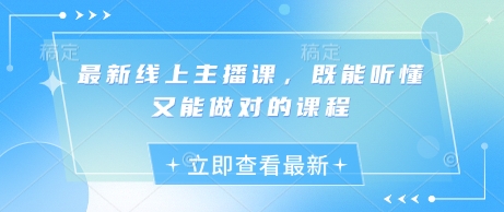最新线上主播课，既能听懂又能做对的课程-599资源坊