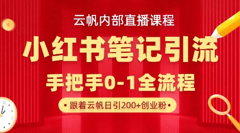 云帆内部直播课·小红书笔记引流，手把手从0-1全流程-599资源坊