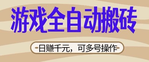 游戏全自动搬砖项目，日入数张，简单无脑有手就行，可矩阵多号操作【揭秘】-599资源坊