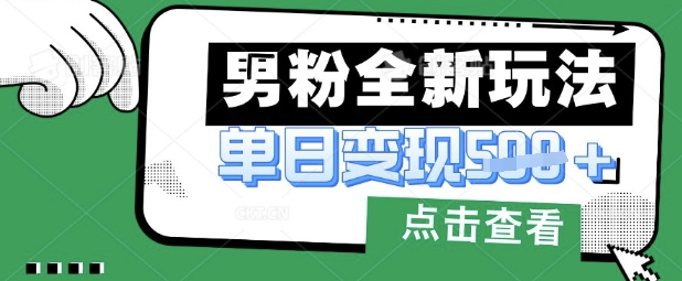 最新男粉暴力变现项目实操版教程，小白也能轻松上手，月入1w【揭秘】-599资源坊