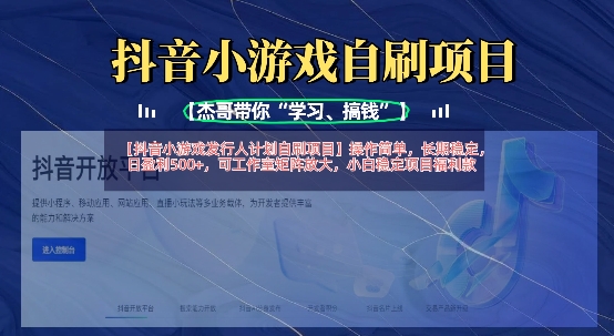 抖音小游戏发行人计划自刷项目，操作简单，长期稳定，日盈利5张，可工作室矩阵放大-599资源坊