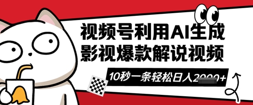 视频号AI解说视频，10秒钟一条，带字幕，带音频，轻轻松松利用创作者分成计划日入数张-599资源坊