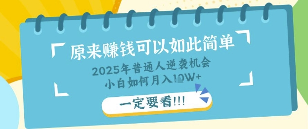普通人逆袭机会：知识付费，小白也能月入过W，一定要看【揭秘】-599资源坊