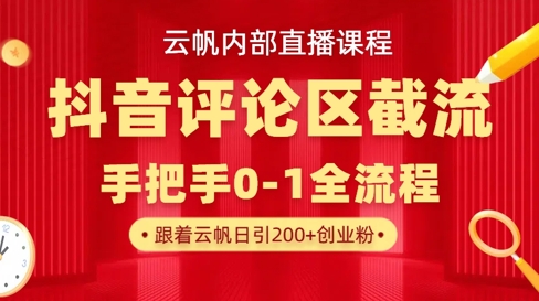 云帆内部直播课·抖音评论区截流流术，精准私信粉丝，单号日引流300+精准创业粉-599资源坊