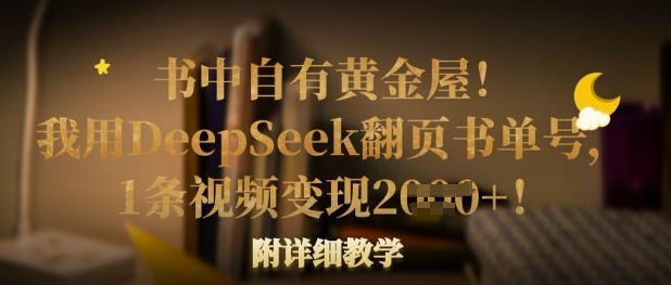 书中自有黄金屋！我用DeepSeek翻页书单号，1条视频变现多张！附详细教学-599资源坊